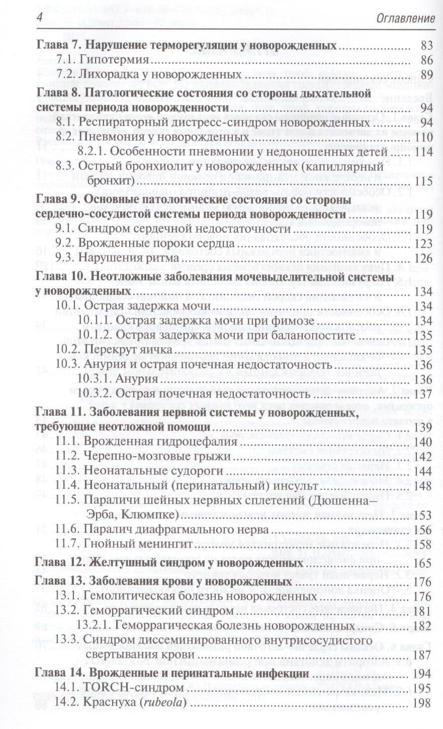 Неотложная неонатология. — Людмила Дмитриевна Панова (3)