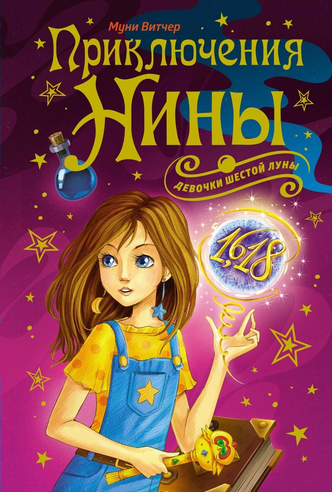 Приключения Нины - девочки Шестой Луны — Муни Витчер