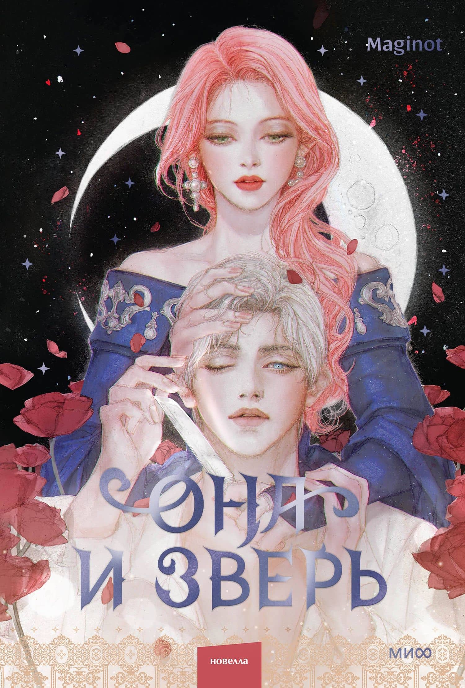 Она и зверь. Том 2 (The Woman and the beast). Новелла — Maginot