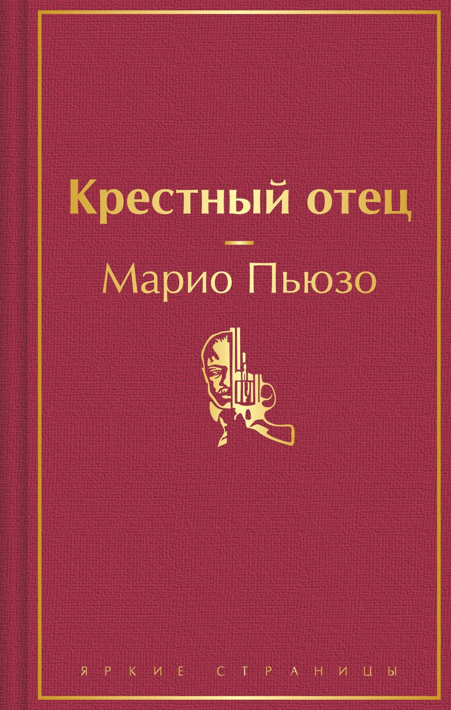 Крестный отец — Марио Пьюзо