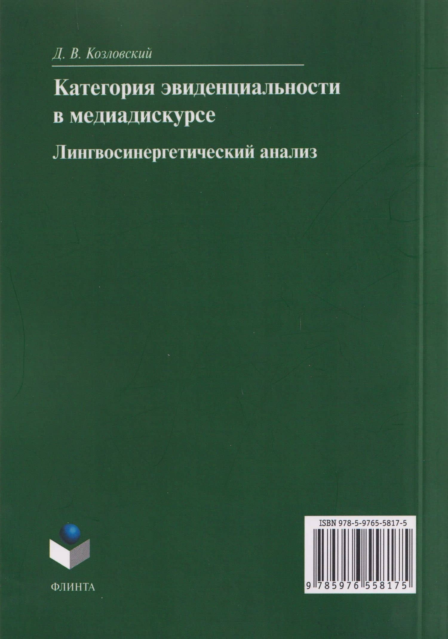 Категория эвиденциальности в медиадискурсе. Лингвосинергетический анализ: монография — Дмитрий Валентинович Козловский (2)
