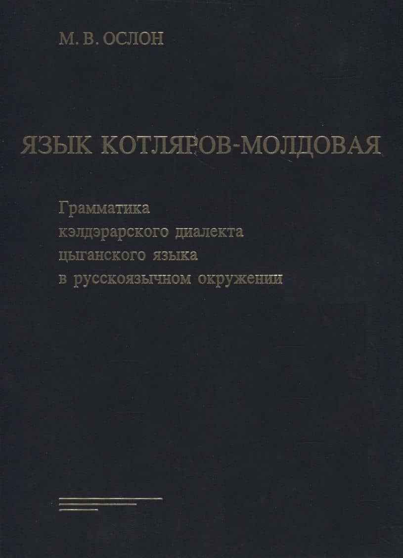 Язык Котляров-Молдовая. Грамматика кэлдэрарского диалекта цыганского языка в русскоязычном окружении