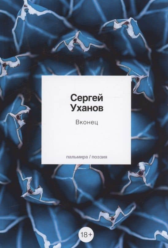 Вконец: стихотворения — Сергей Уханов