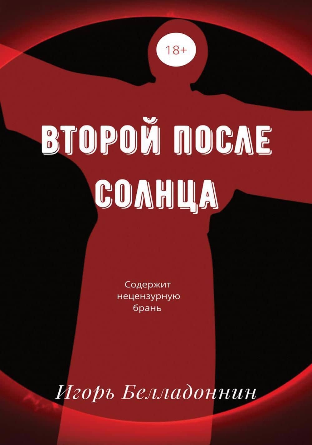 Второй после Солнца — Игорь Белладоннин