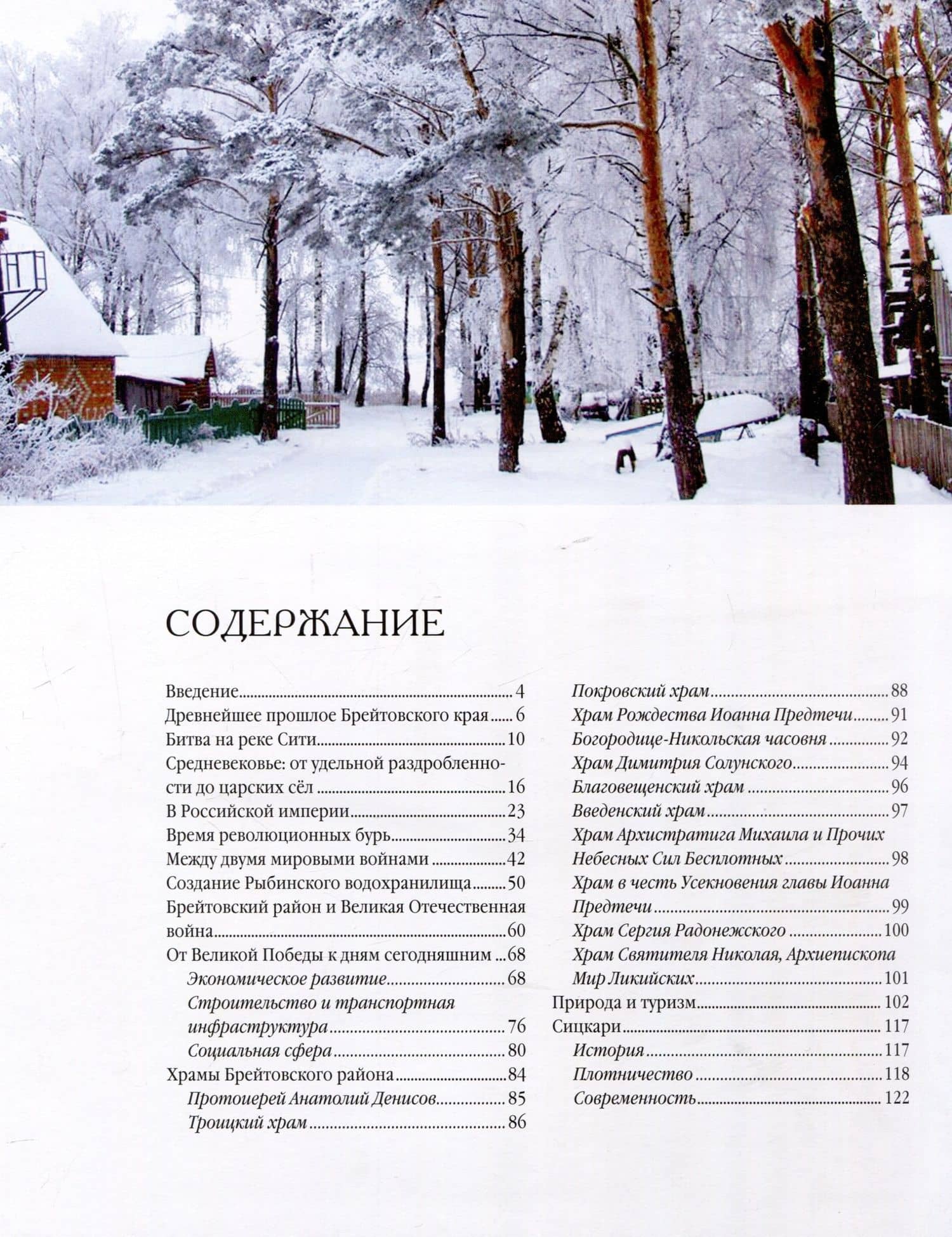 Брейтовский край. История. Культура. Природа. Достопримечательности. Люди. 3-е издание, исправленное и дополненное — Виталий Владимирович Горошников (3)