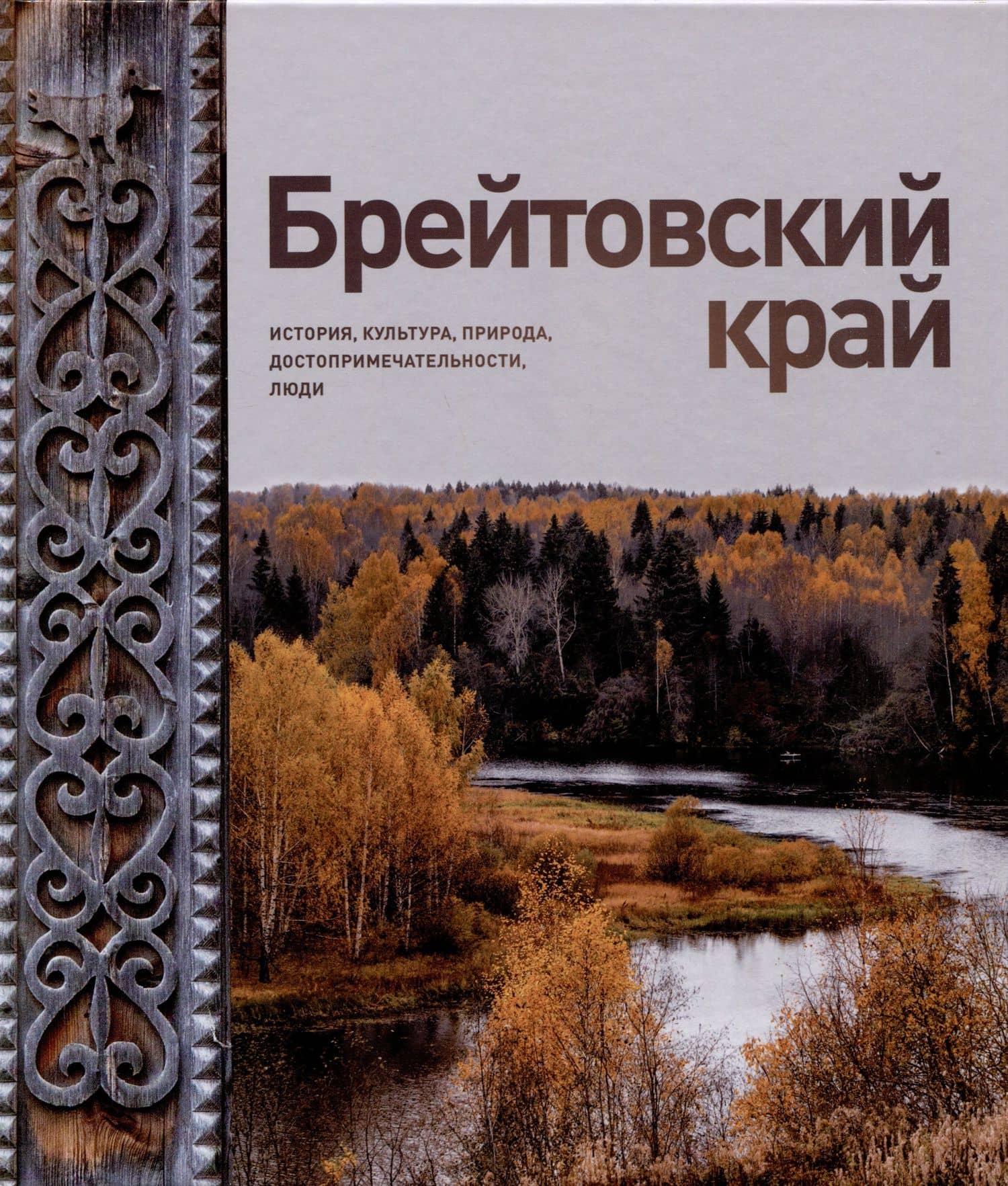 Брейтовский край. История. Культура. Природа. Достопримечательности. Люди. 3-е издание, исправленное и дополненное — Виталий Владимирович Горошников