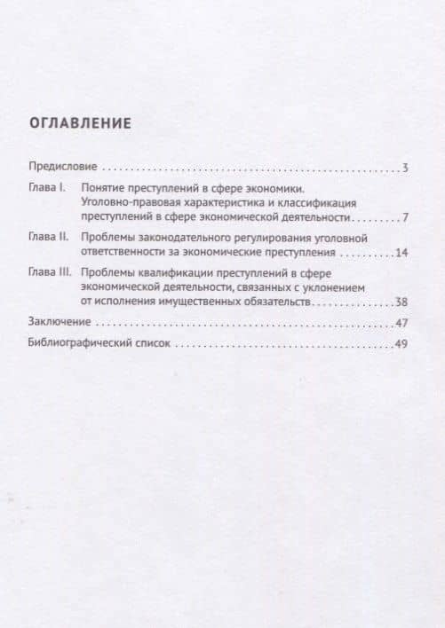 Актуальные проблемы уголовной ответственности за экономические преступления. Монография — Надежда Георгиевна Вольдимарова (2)