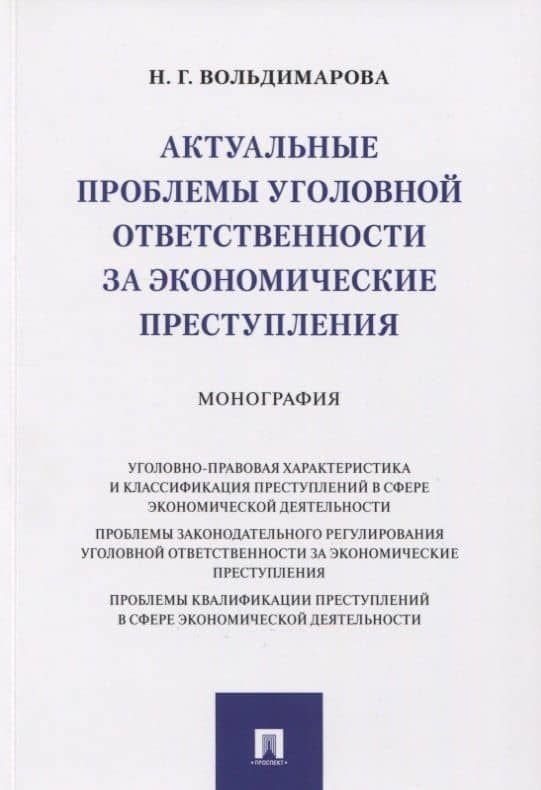 Актуальные проблемы уголовной ответственности за экономические преступления. Монография — Надежда Георгиевна Вольдимарова