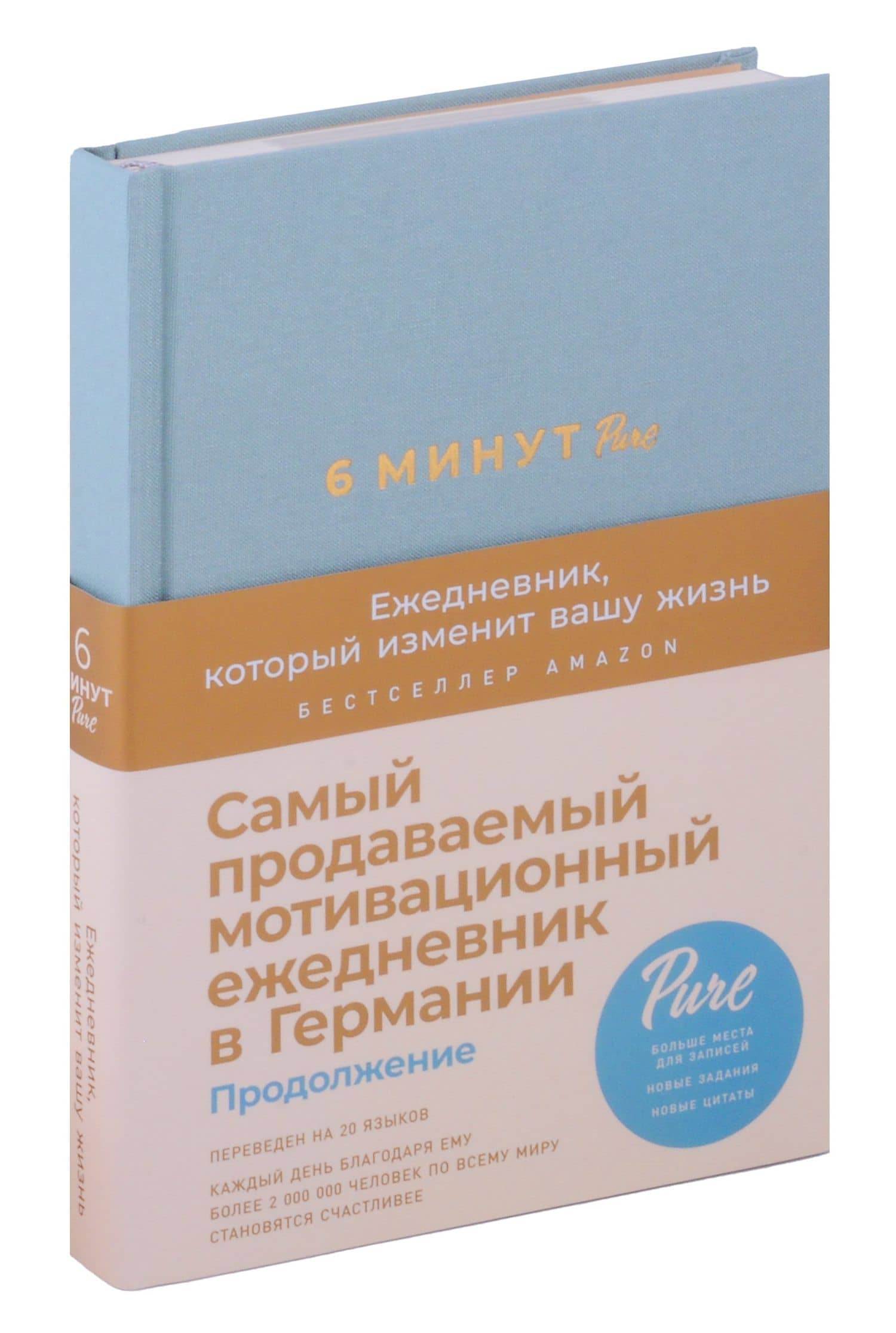 6 минут PURE. Ежедневник, который изменит вашу жизнь (продолжение) — Доминик Спенст