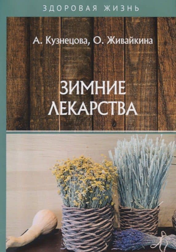 Зимние лекарства — А. Кузнецова