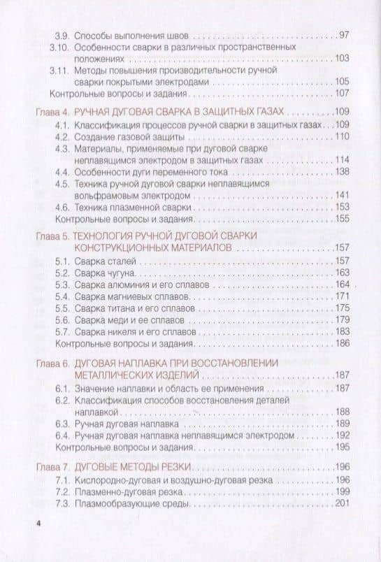 Ручная дуговая сварка (наплавка, резка) Учебник — Виктор Васильевич Овчинников (3)