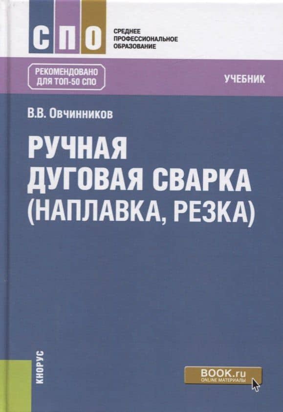 Ручная дуговая сварка (наплавка, резка) Учебник — Виктор Васильевич Овчинников