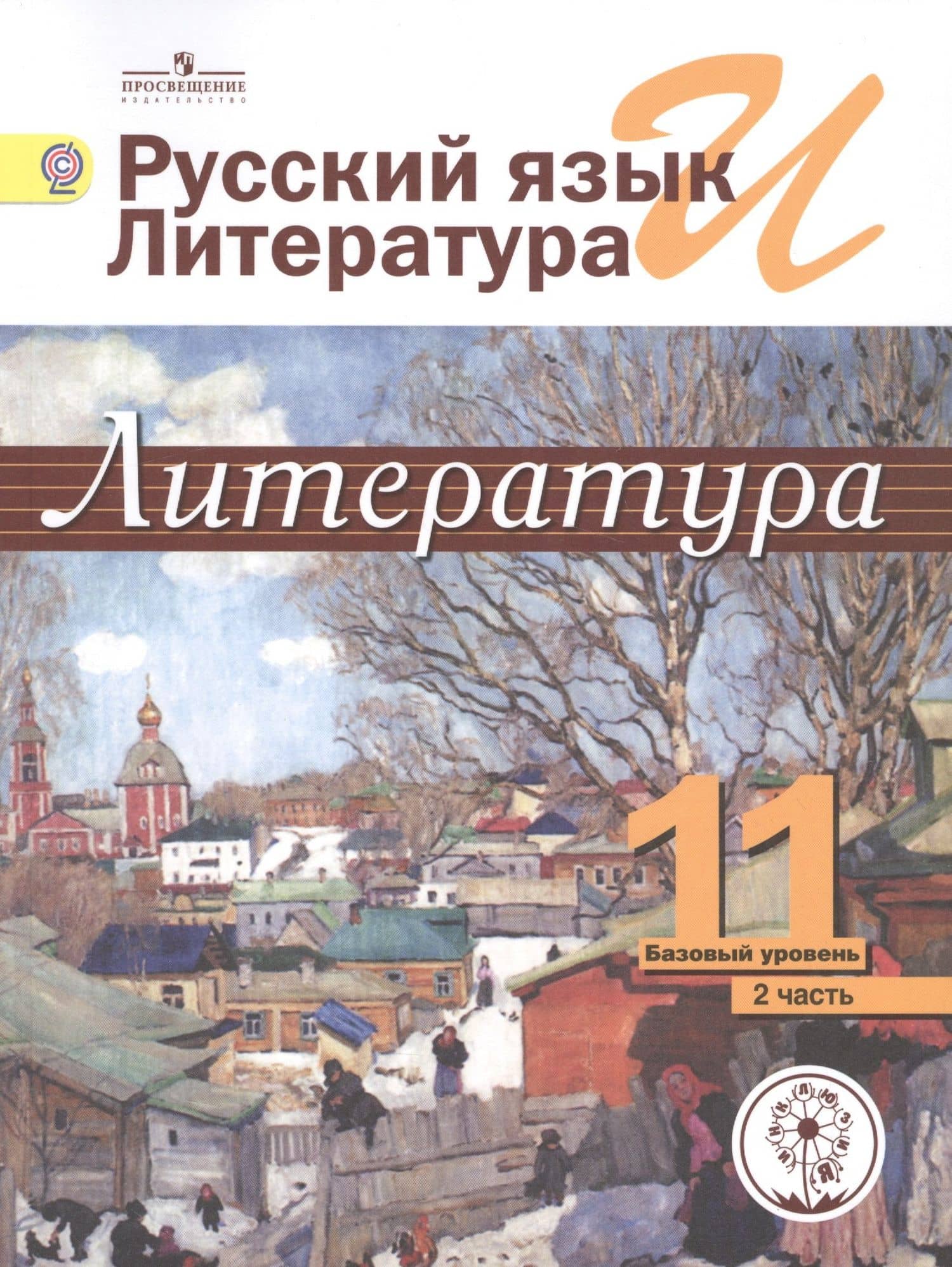 Русский язык и литература. Литература. 11 класс. Учебник. В 5-ти частях. Часть 2. Базовый уровень (для обучающихся с нарушением зрения)