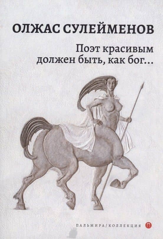 Поэт красивым должен быть, как бог…: стихотворения — Олжас Сулейменов