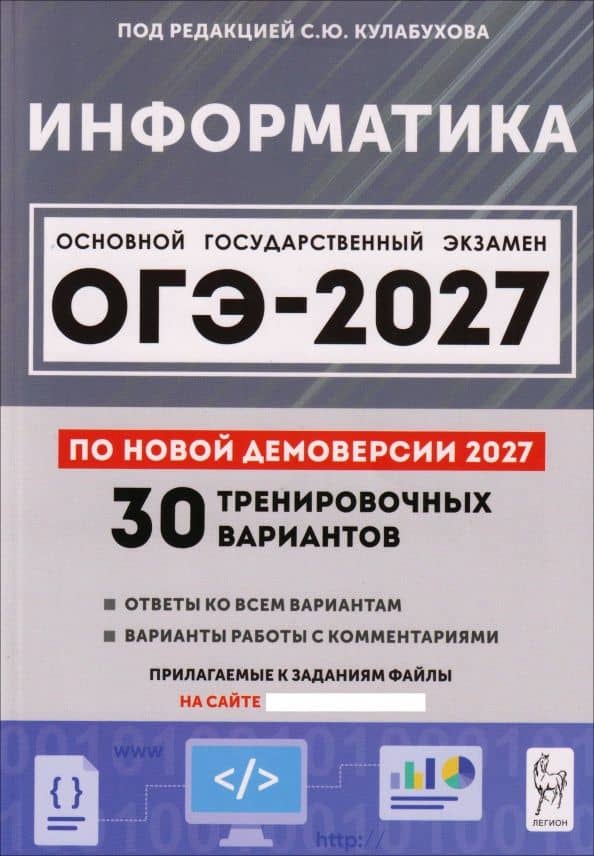 Информатика. Подготовка к ОГЭ-2027. 9 класс. 30 тренировочных вариантов по демоверсии 2027 года — Алина Андреевна Исаева