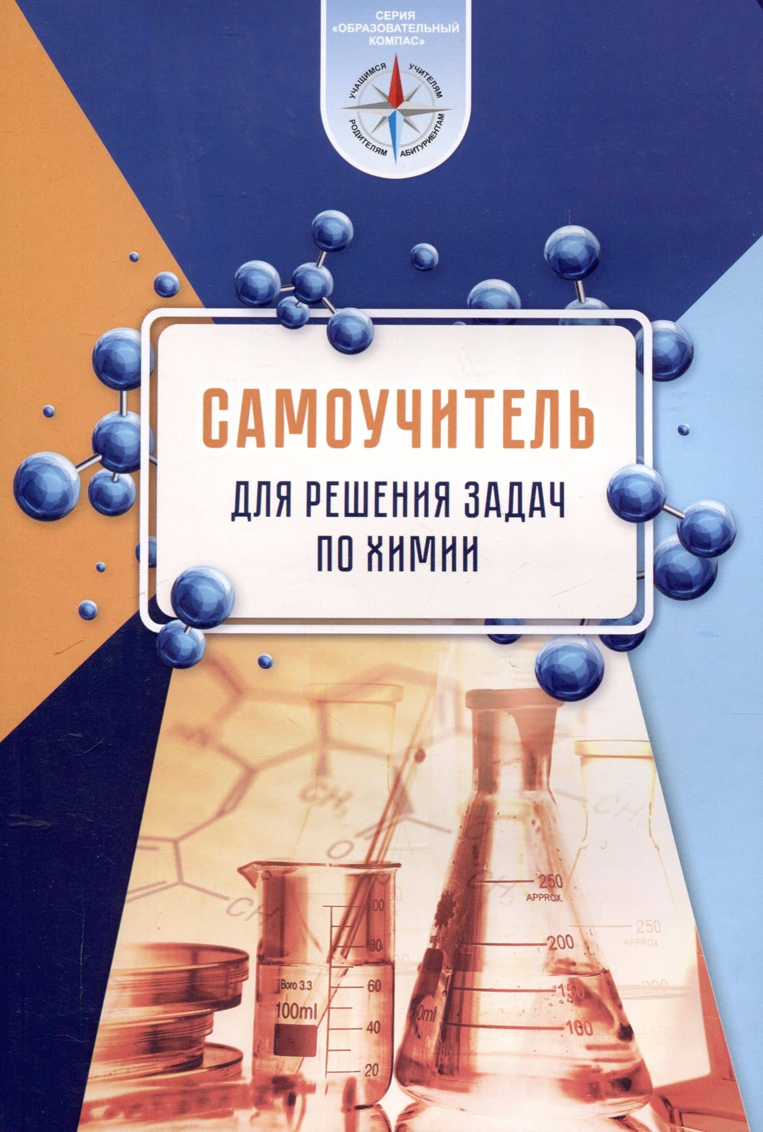 Самоучитель для решения задач по химии : пособие для учащихся учр. общего среднего образования (Серия "Образовательный компас")