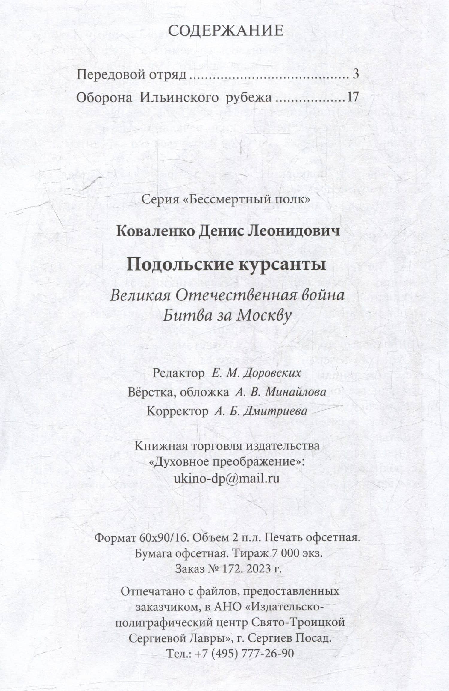 Подольские курсанты. Великая Отечественная война. Битва за Москву — Денис Леонидович Коваленко (2)