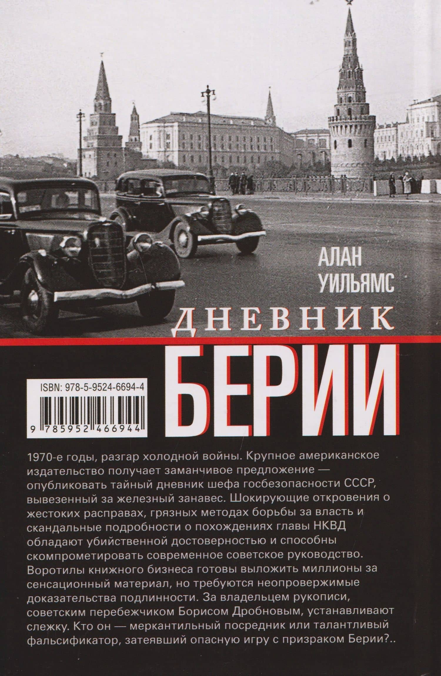 Дневник Берии — Алан Уильямс (2)