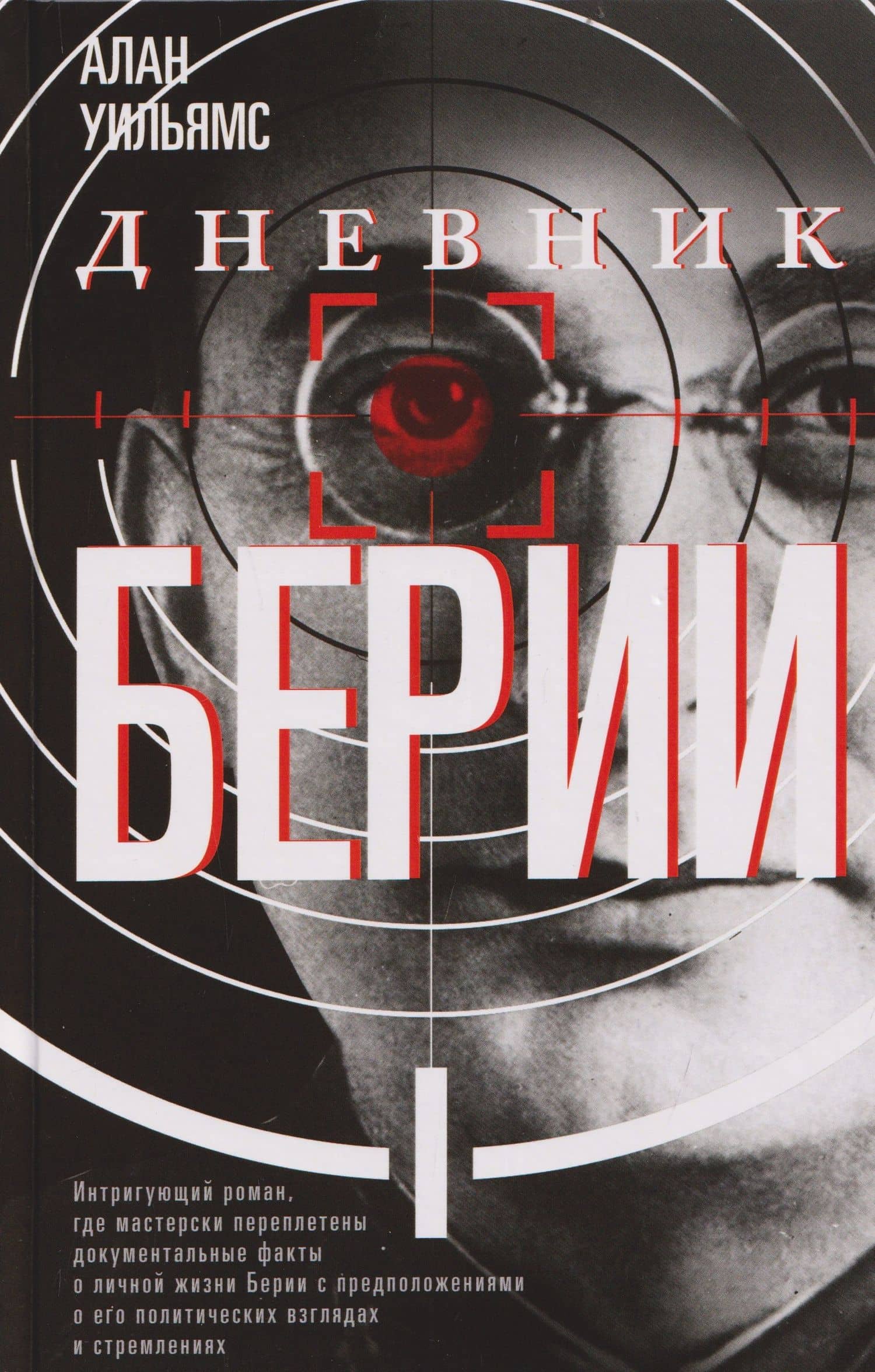 Дневник Берии — Алан Уильямс