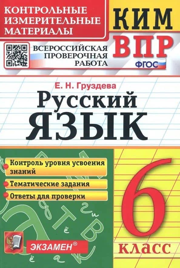 КИМ ВПР. Русский язык. 6 класс. Контрольные измерительные материалы. Всероссийская проверочная работа