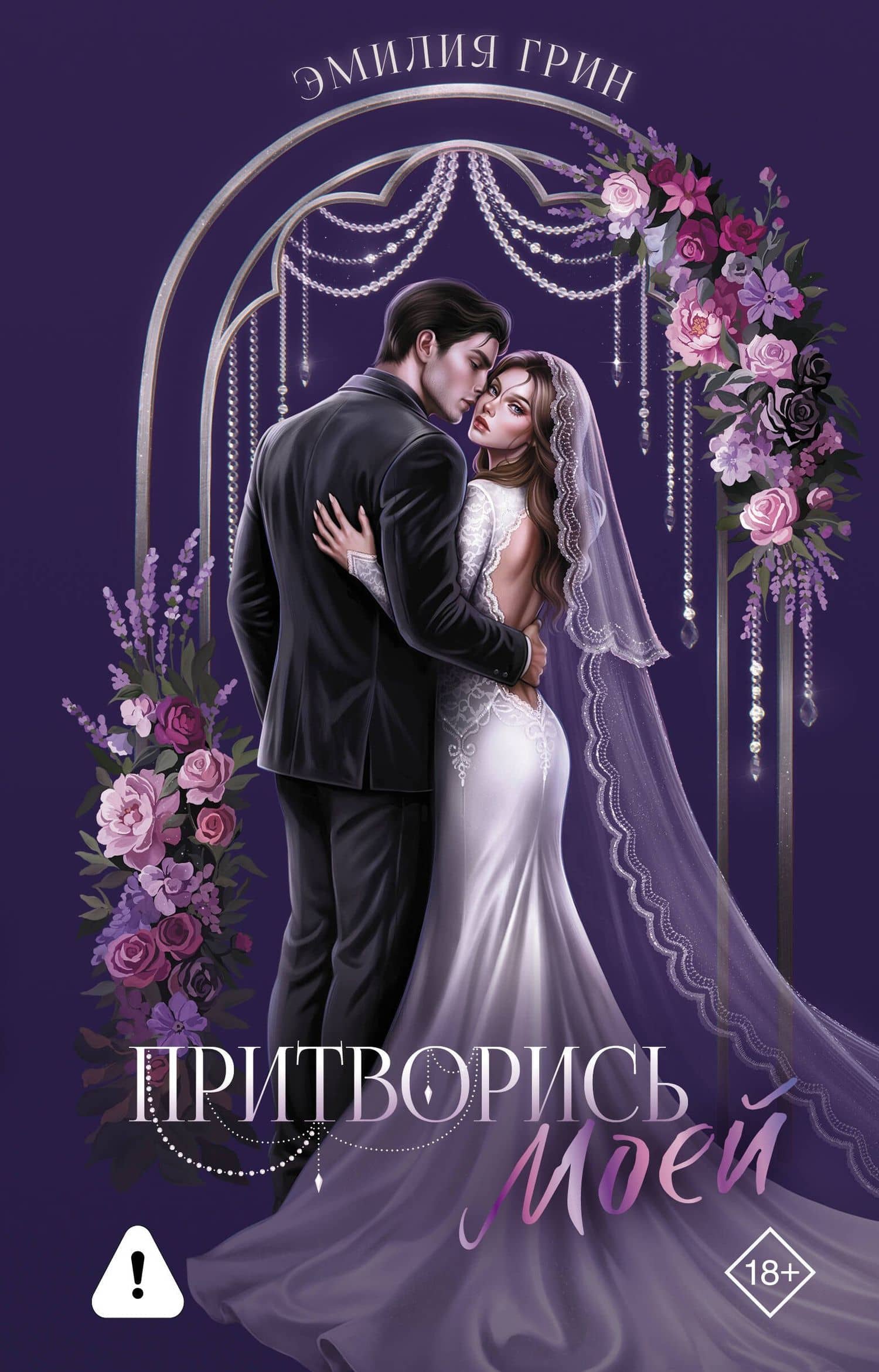 Притворись моей — Эмилия Грин