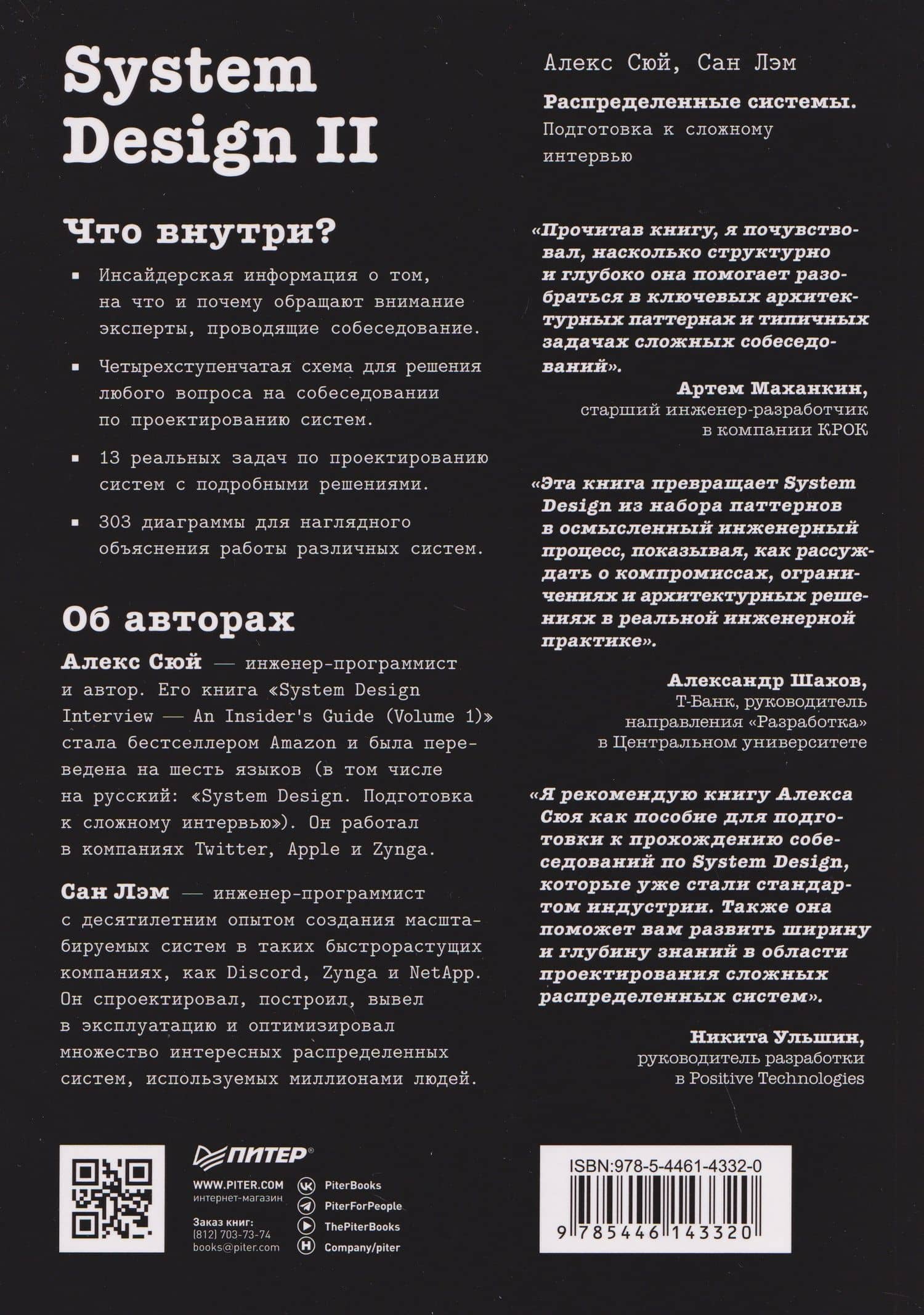System Design II. Распределенные системы. Подготовка к сложному интервью — Сан Лэм (2)