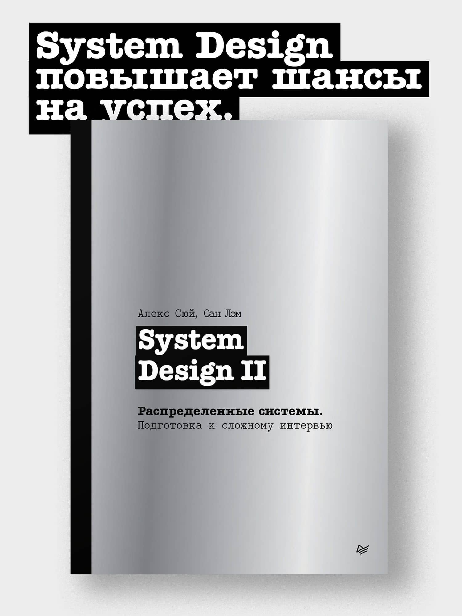 System Design II. Распределенные системы. Подготовка к сложному интервью — Сан Лэм (3)