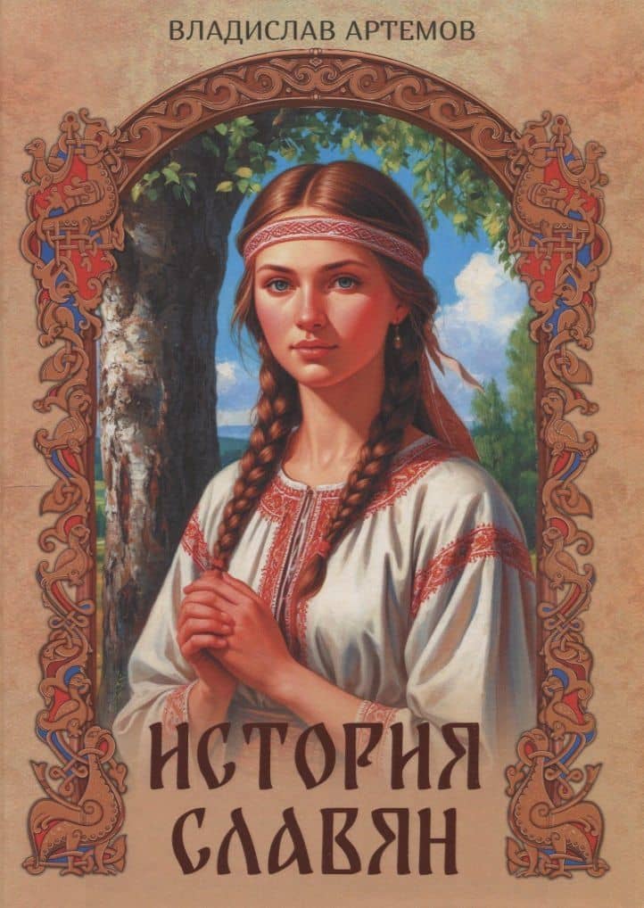 История славян