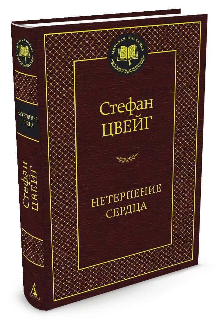Нетерпение сердца — Стефан Цвейг (2)