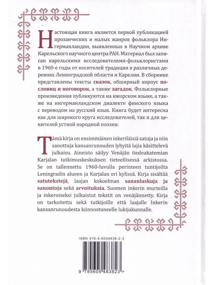 И у смеющегося сердце скорбит. Фольклор Ингерманландии / Nauravankii syvän surroo (2)