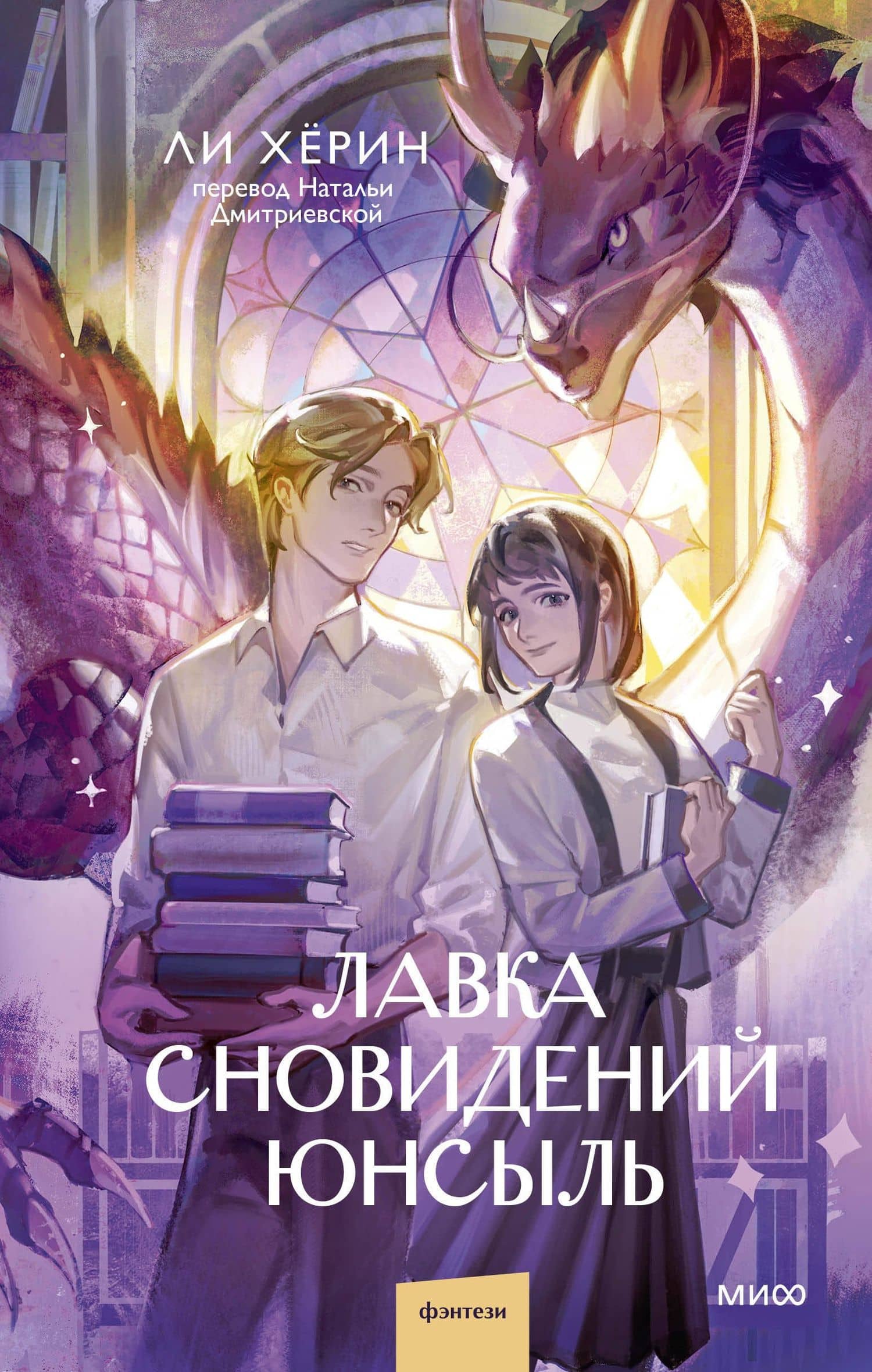 Лавка сновидений Юнсыль — Ли Херин