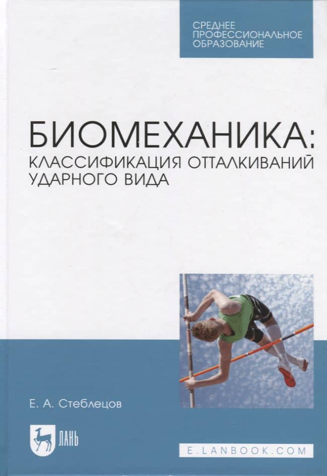 Биомеханика: классификация отталкиваний ударного вида. Учебное пособие
