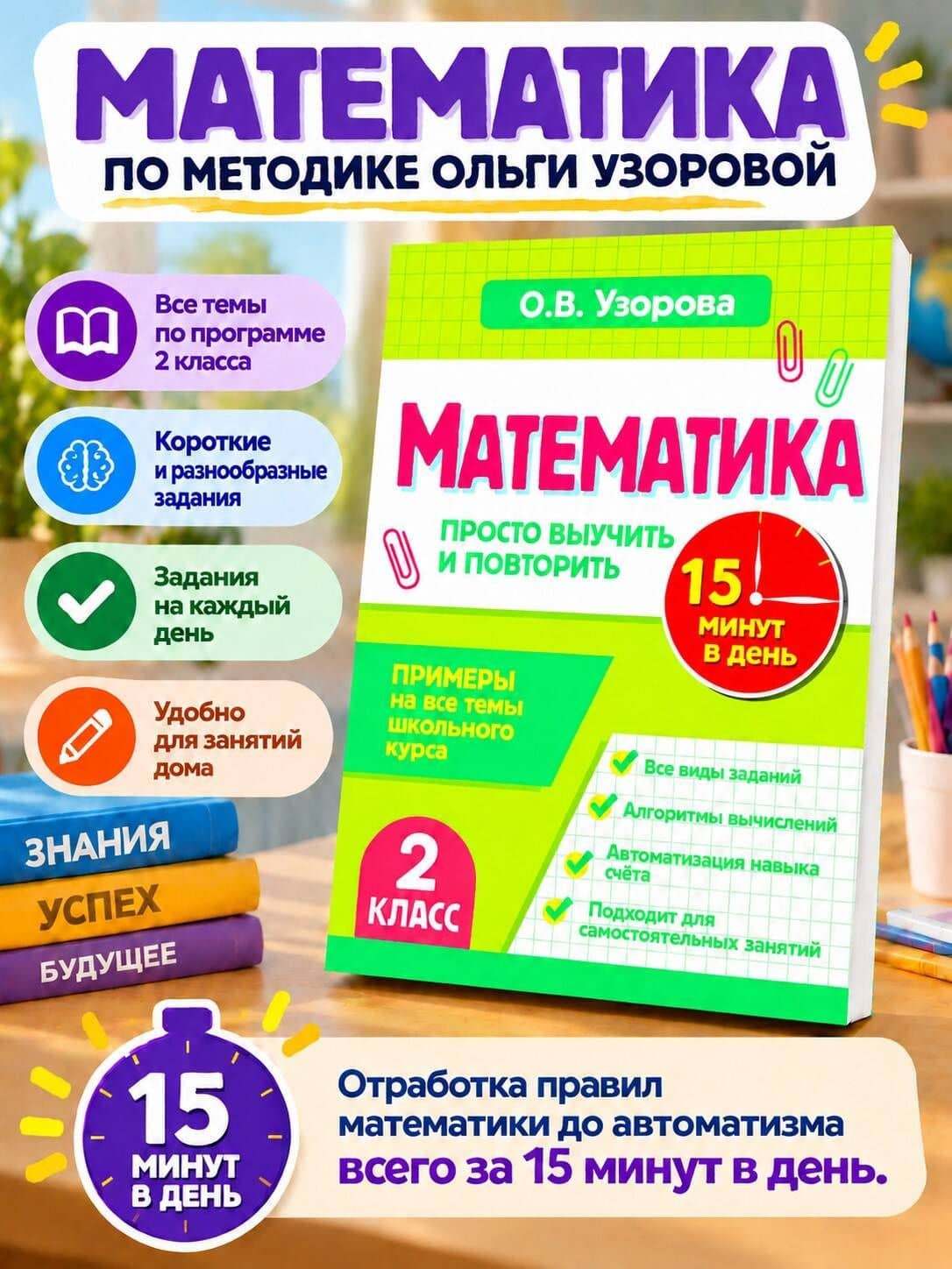 Математика. 2 класс. Просто выучить и повторить — Ольга Васильевна Узорова (3)