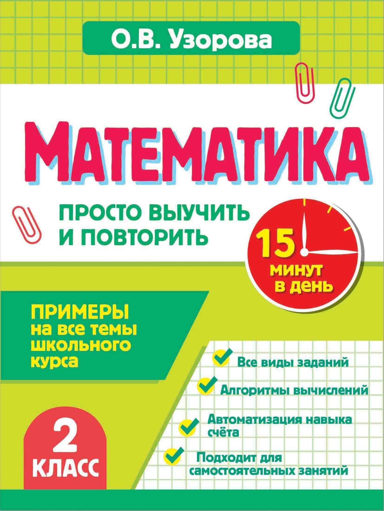 Математика. 2 класс. Просто выучить и повторить — Ольга Васильевна Узорова
