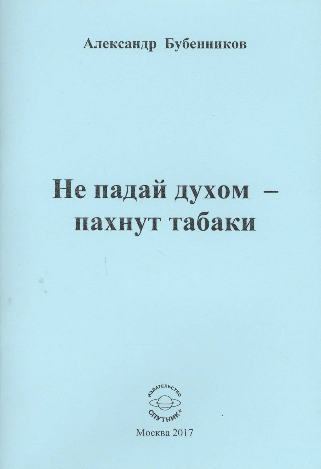 Не падай духом - пахнут табаки