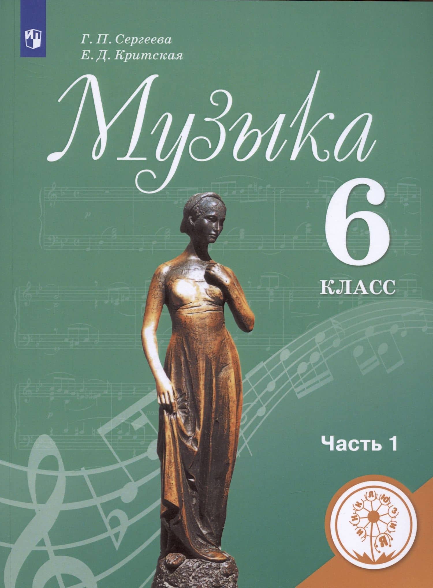 Музыка. 6 класс. Учебник для общеобразовательных организаций. В двух частях. Часть 1. Учебник для детей с нарушением зрения — Галина Петровна Сергеева