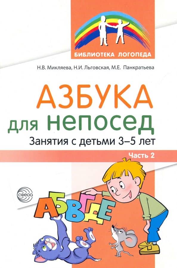 Азбука для непосед. Занятия с детьми 3-5 лет. Часть 2 — Наталья Викторовна Микляева