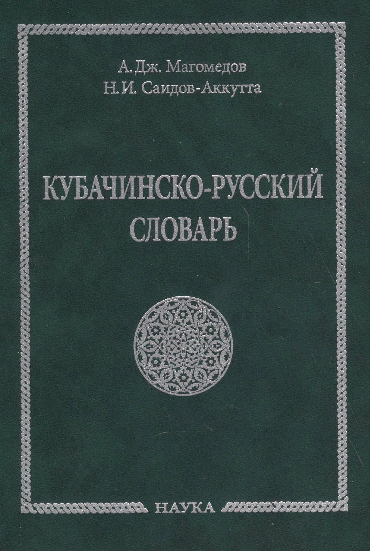 Кубачинско-русский словарь — Набигулла Ибрагимович Саидов-Аккутта