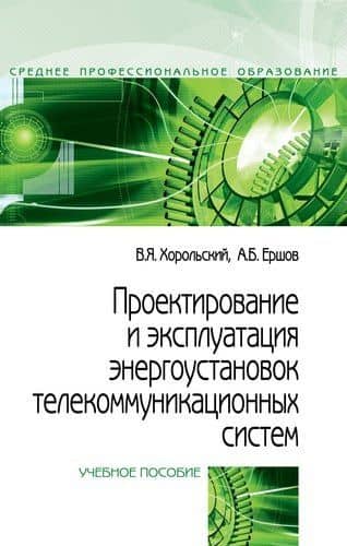 Проектирование и эксплуатация энергоустановок телекоммуникационных систем — Владимир Яковлевич Хорольский
