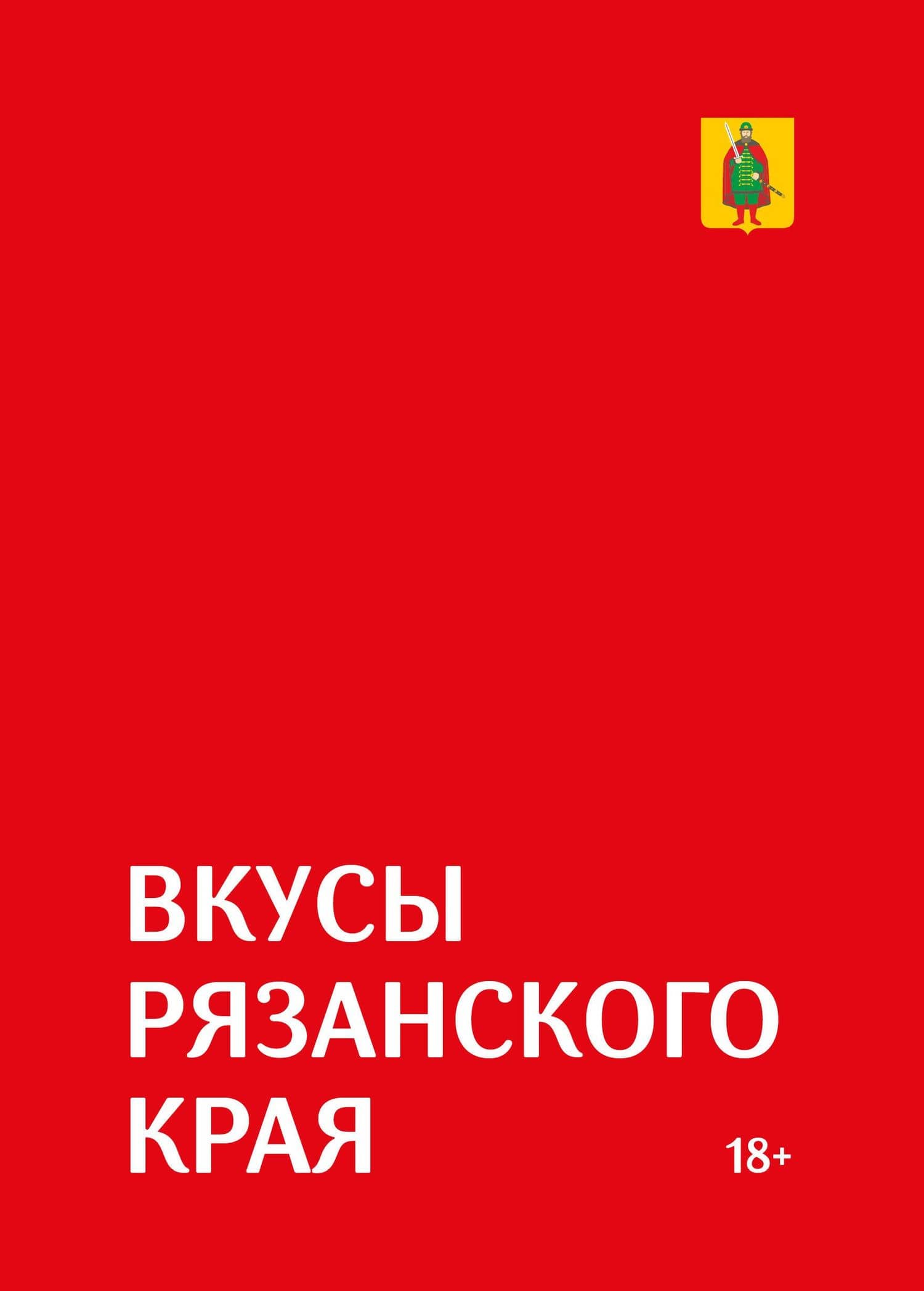 Гастрономический путеводитель по Рязанской области «Вкусы Рязанского края» — Роман Анатольевич Лошманов