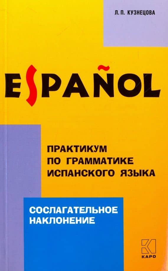 Практикум по грамматике испанского языка. Сослагательное наклонение