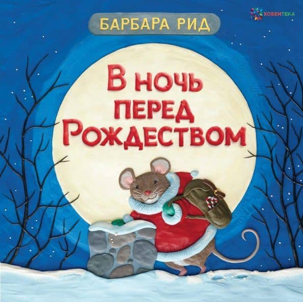В ночь перед Рождеством — Барбара Рид