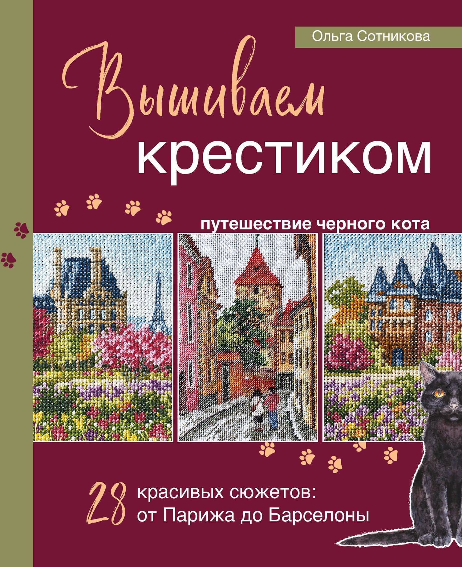 Вышиваем крестиком путешествие черного кота. 28 красивых сюжетов: от Парижа до Барселоны — Сотникова Ольга Николаевна