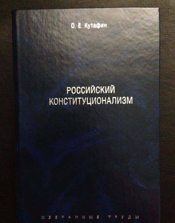 Избранные труды. В 7 томах. Том 7. Российский конституционализм. Монография — Олег Емельянович Кутафин (3)