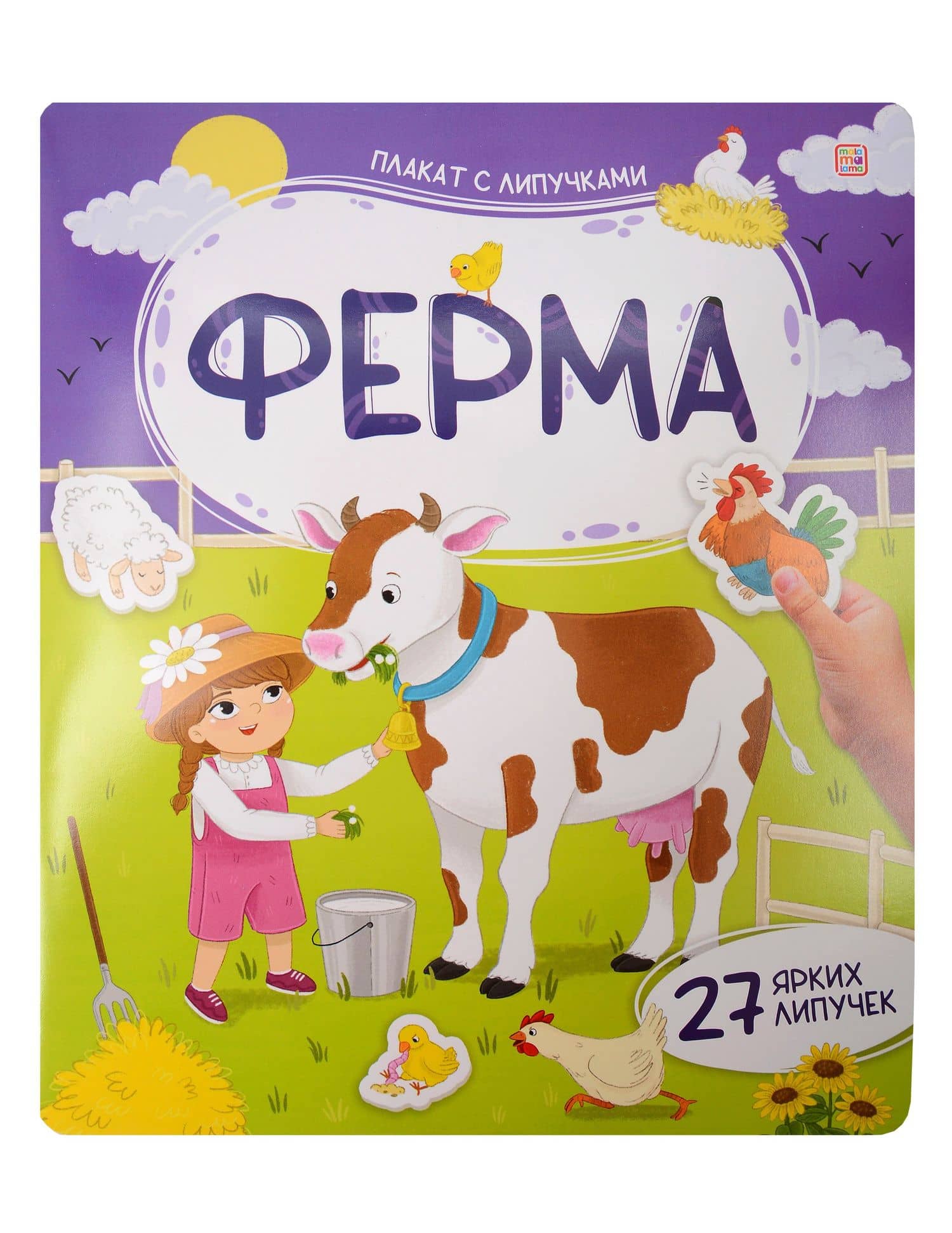 Ферма. Плакат с липучками