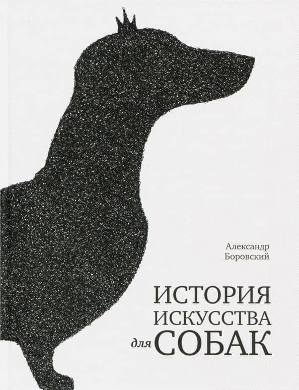 История искусства для собак — Александр Давидович Боровский