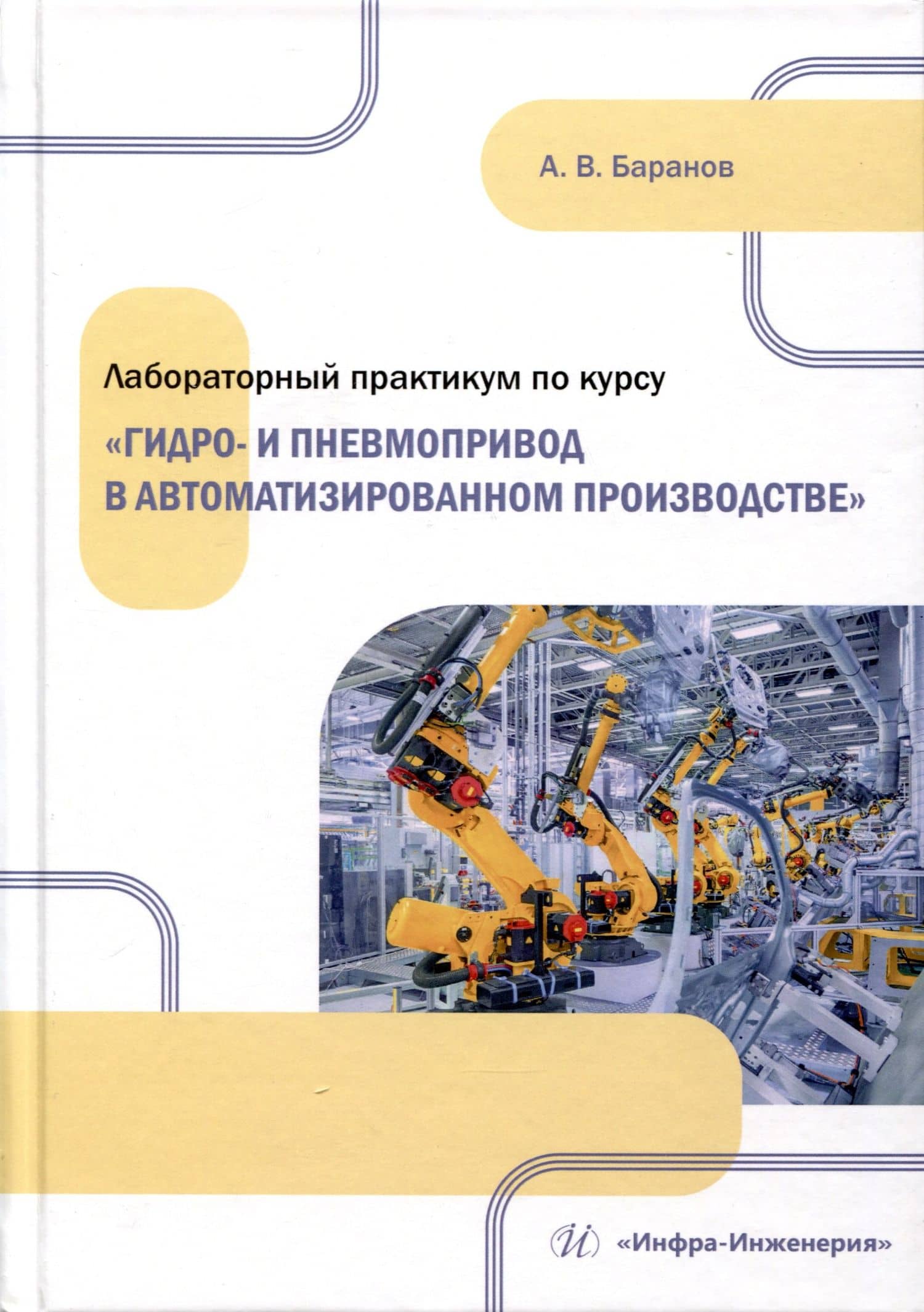 Лабораторный практикум по курсу «Гидро- и пневмопривод в автоматизированном производстве» — Александр Владимирович Баранов