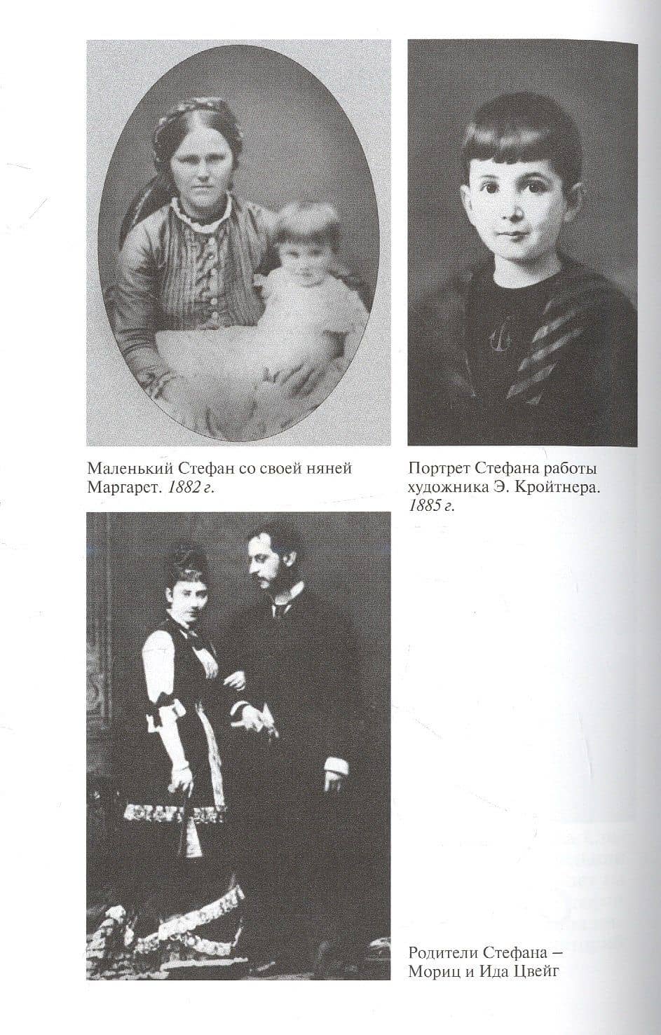 Стефан Цвейг — Федор Константинов (3)