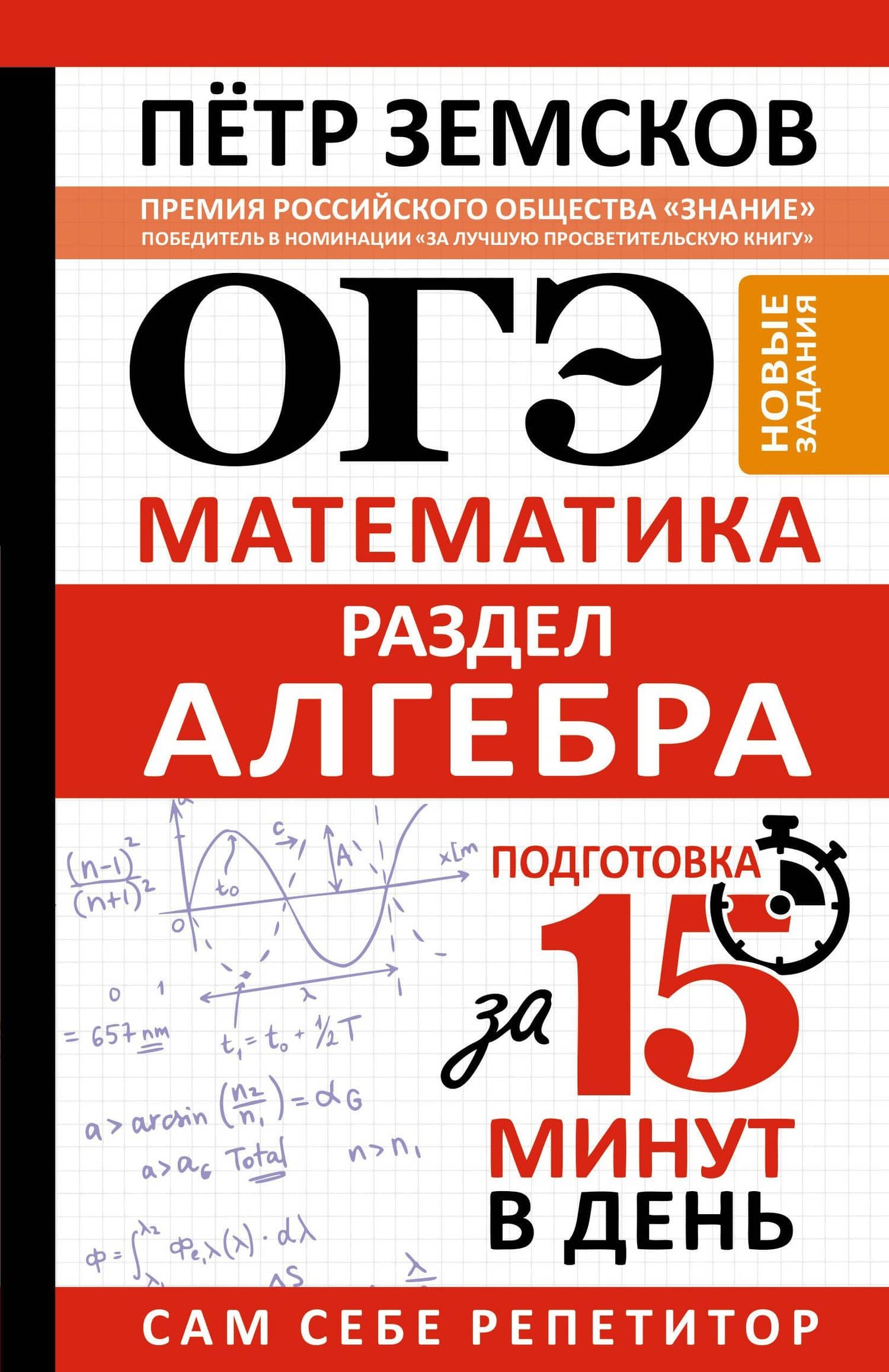 ОГЭ. Математика. Раздел "Алгебра". Подготовка за 15 минут в день. Новые задания — Петр Александрович Земсков