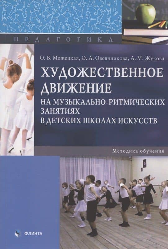 Художественное движение на музыкально-ритмических занятиях в детских школах искусств. Методика обучения. Монография